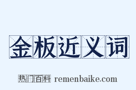 金板近义词是什么意思的图片